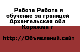 Работа Работа и обучение за границей. Архангельская обл.,Коряжма г.